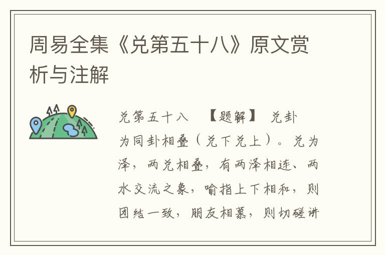 周易全集《兌第五十八》原文賞析與注解