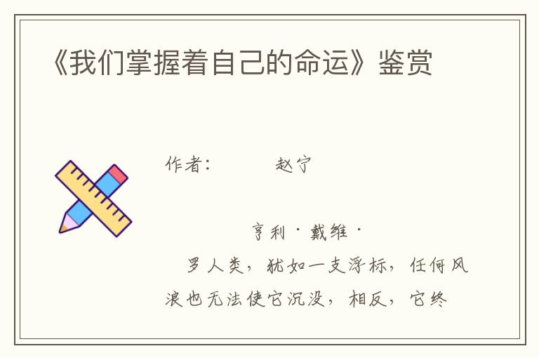 《我們掌握著自己的命運(yùn)》鑒賞