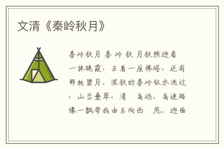 文清《秦嶺秋月》