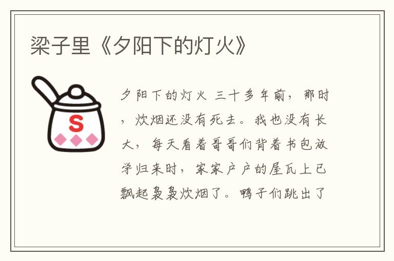 梁子里《夕陽下的燈火》