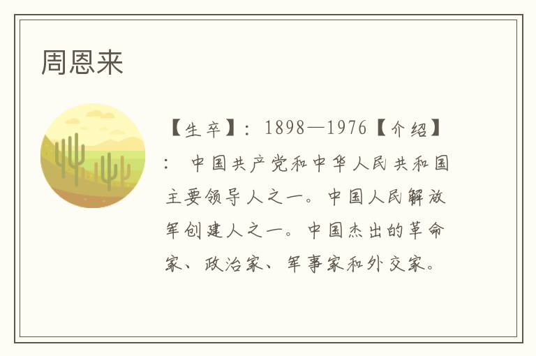 周恩來