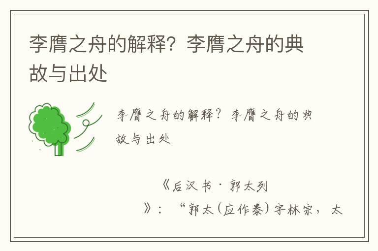 李膺之舟的解釋？李膺之舟的典故與出處