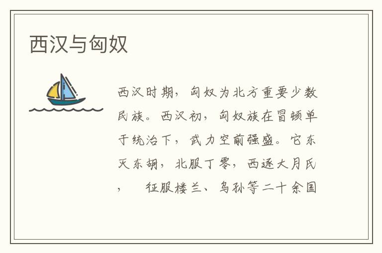 西漢與匈奴