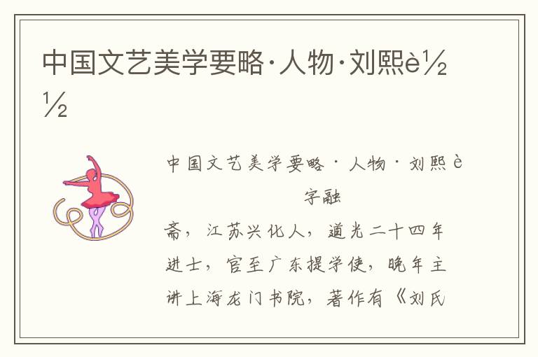 中國文藝美學要略·人物·劉熙載