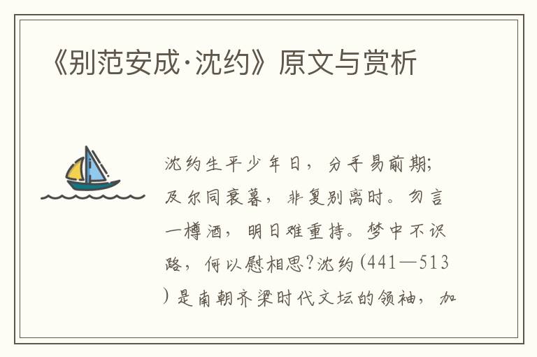 《別范安成·沈約》原文與賞析