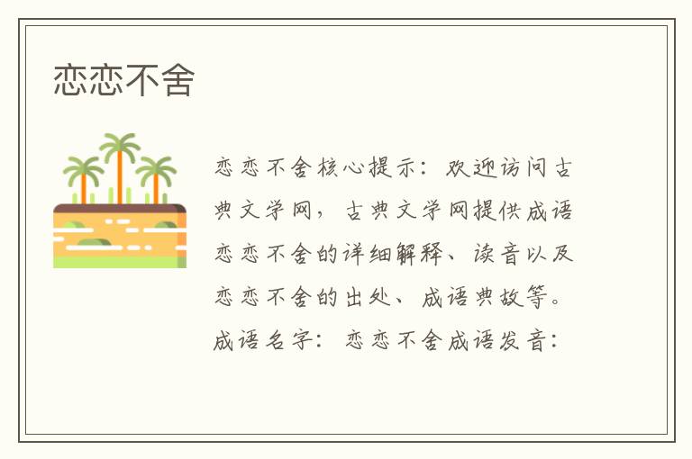 戀戀不舍