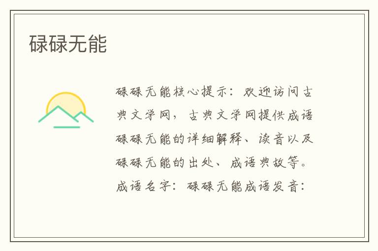 碌碌無能
