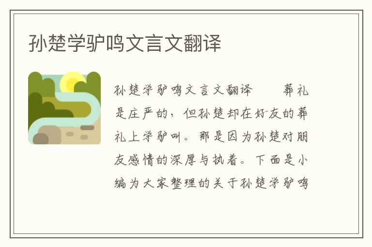 孫楚學驢鳴文言文翻譯