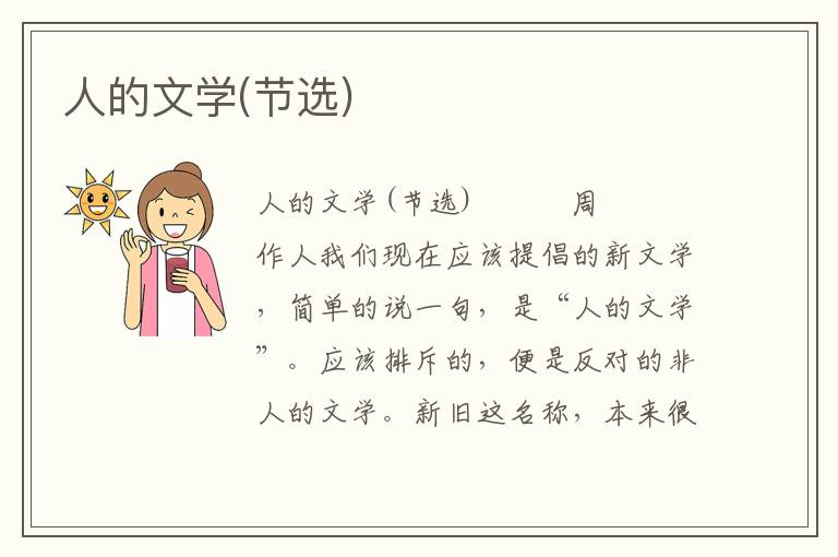 人的文學(xué)(節(jié)選)