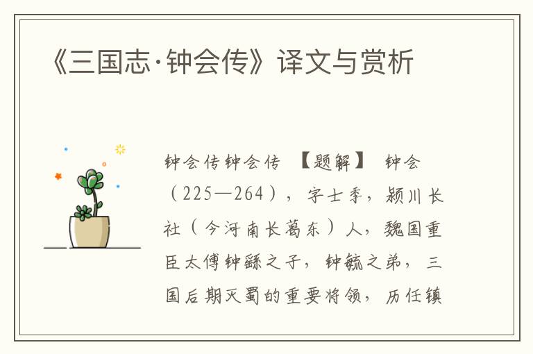 《三國志·鐘會傳》譯文與賞析