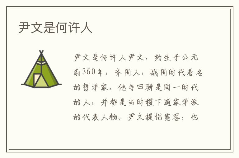 尹文是何許人