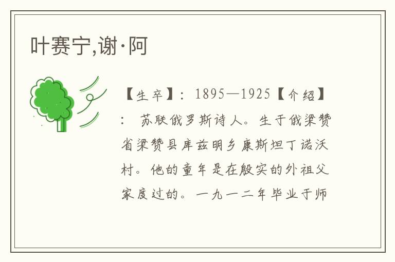 葉賽寧,謝·阿