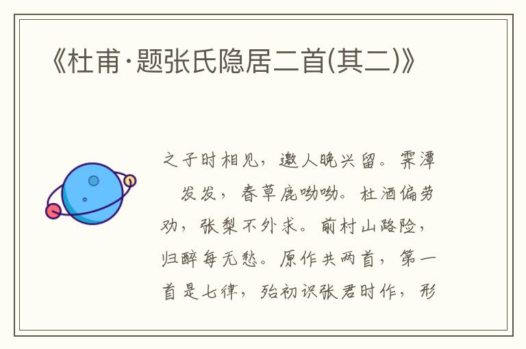 《杜甫·題張氏隱居二首(其二)》