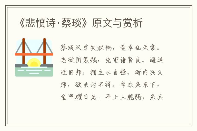 《悲憤詩(shī)·蔡琰》原文與賞析