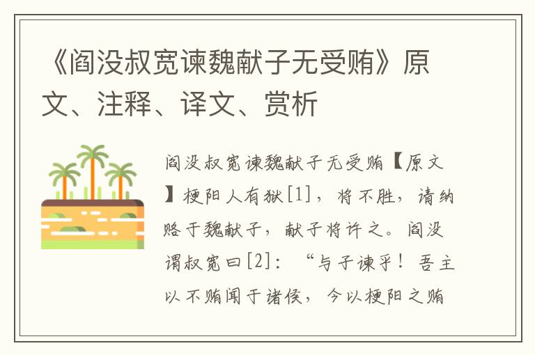 《閻沒叔寬諫魏獻子無受賄》原文、注釋、譯文、賞析