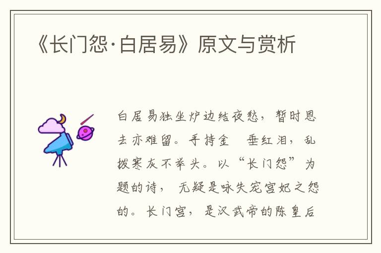 《長門怨·白居易》原文與賞析
