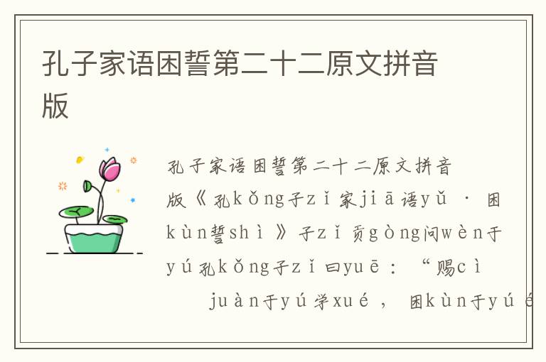 孔子家語(yǔ)困誓第二十二原文拼音版