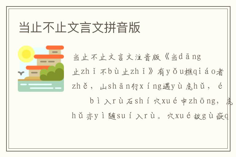 當止不止文言文拼音版