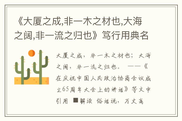 《大廈之成,非一木之材也,大海之闊,非一流之歸也》篤行用典名句