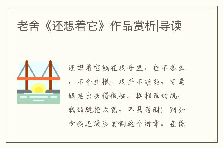 老舍《還想著它》作品賞析|導讀