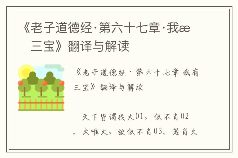《老子道德經·第六十七章·我有三寶》翻譯與解讀