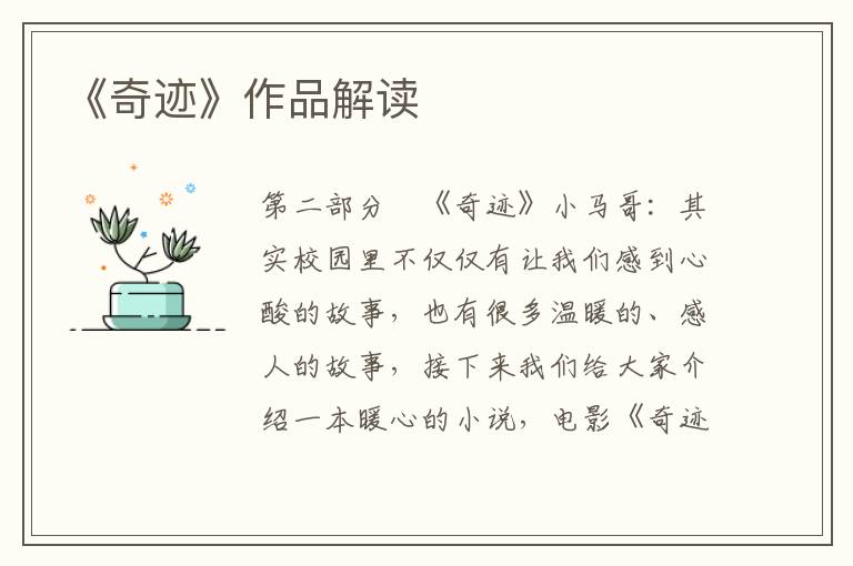 《奇跡》作品解讀