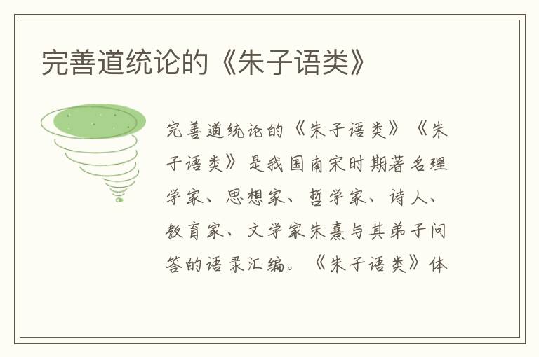 完善道統(tǒng)論的《朱子語(yǔ)類(lèi)》
