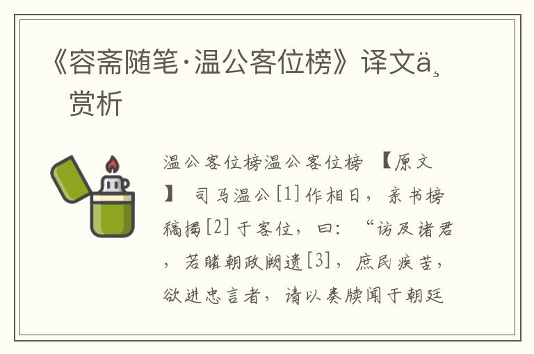 《容齋隨筆·溫公客位榜》譯文與賞析