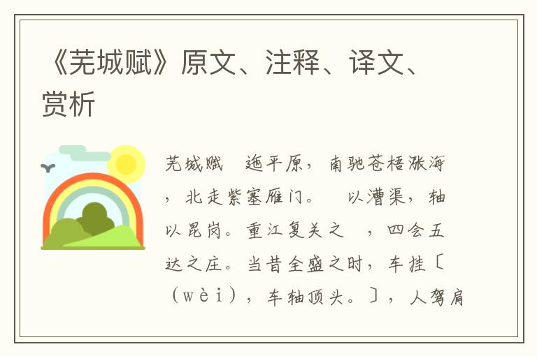 《蕪城賦》原文、注釋、譯文、賞析