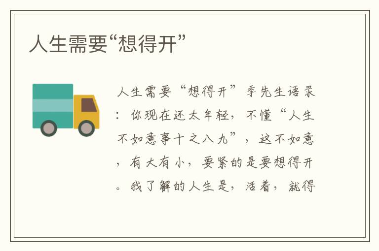 人生需要“想得開”
