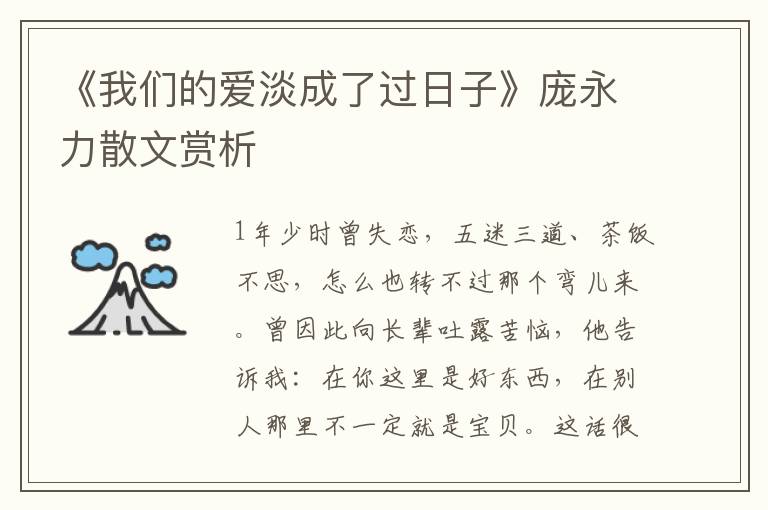 《我們的愛淡成了過日子》龐永力散文賞析