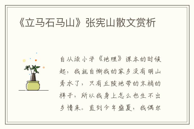 《立馬石馬山》張憲山散文賞析