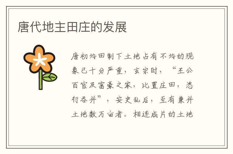 唐代地主田莊的發展