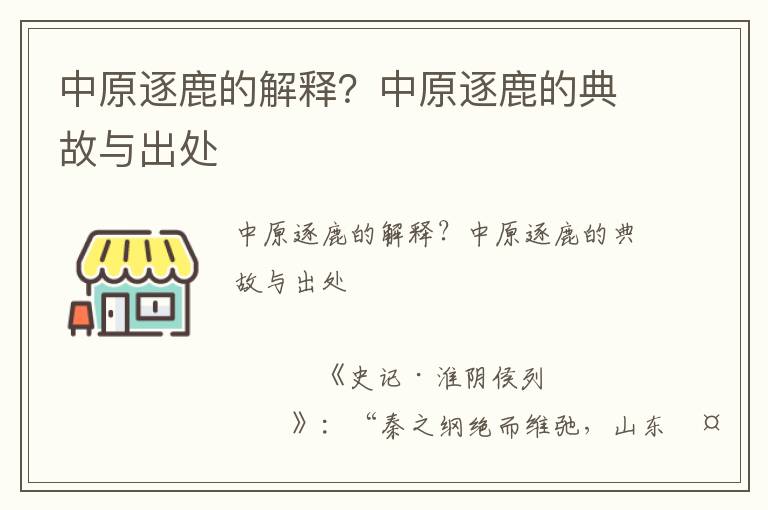 中原逐鹿的解釋？中原逐鹿的典故與出處