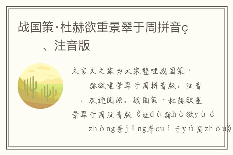 戰國策·杜赫欲重景翠于周拼音版、注音版