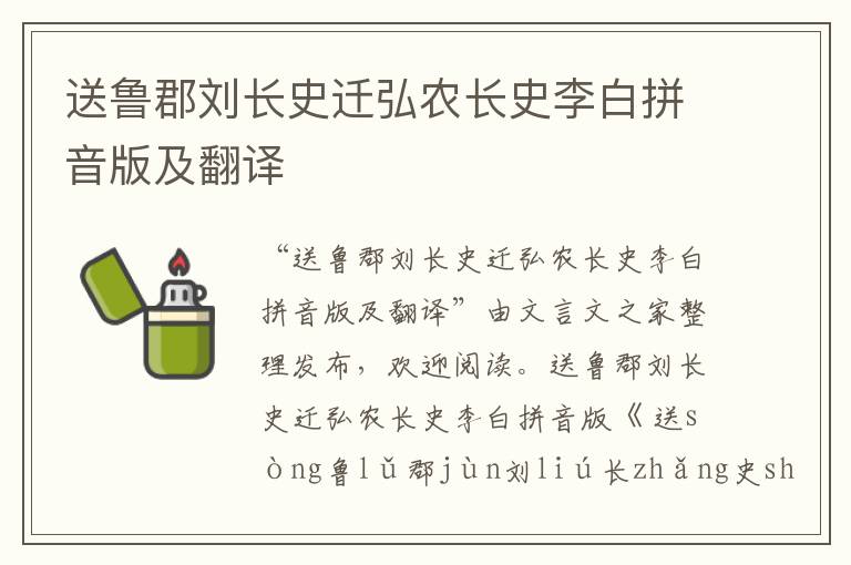 送魯郡劉長(zhǎng)史遷弘農(nóng)長(zhǎng)史李白拼音版及翻譯