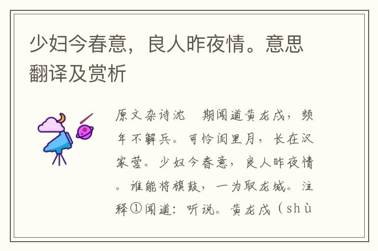 少婦今春意，良人昨夜情。意思翻譯及賞析