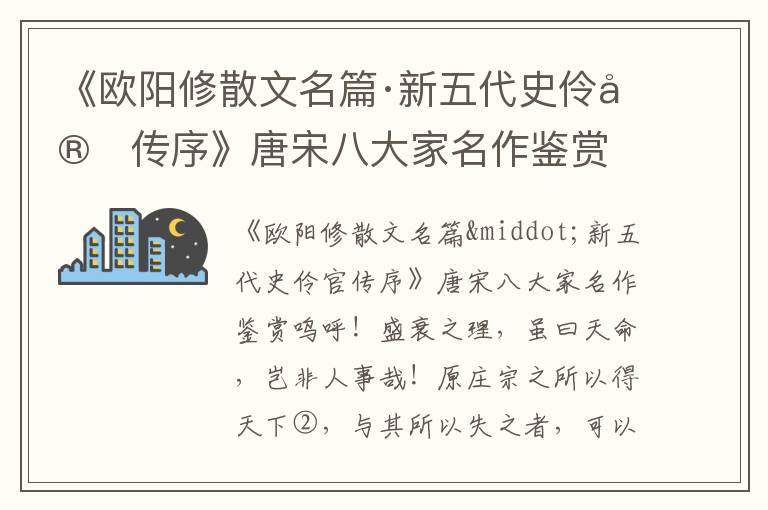 《歐陽修散文名篇·新五代史伶官傳序》唐宋八大家名作鑒賞