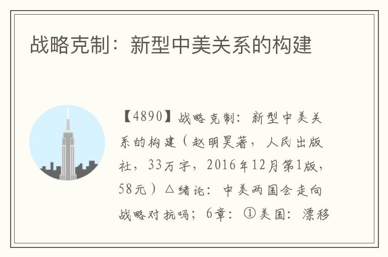 戰(zhàn)略克制：新型中美關(guān)系的構(gòu)建