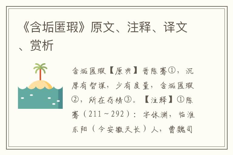 《含垢匿瑕》原文、注釋、譯文、賞析