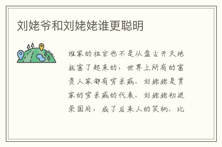 劉姥爺和劉姥姥誰更聰明