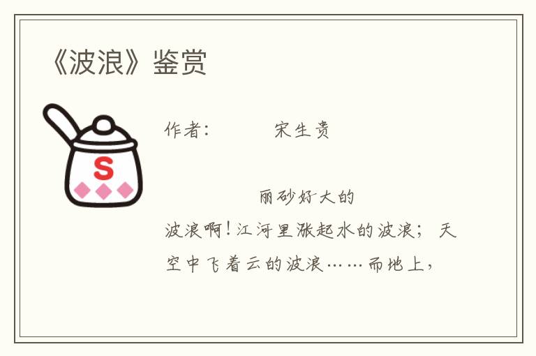 《波浪》鑒賞