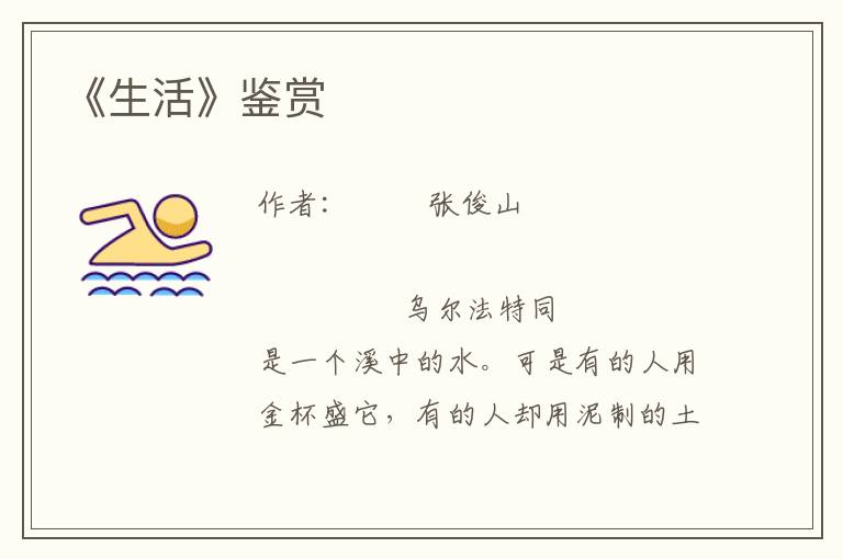 《生活》鑒賞