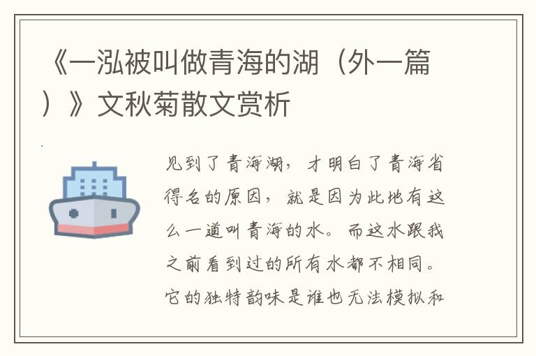 《一泓被叫做青海的湖（外一篇）》文秋菊散文賞析