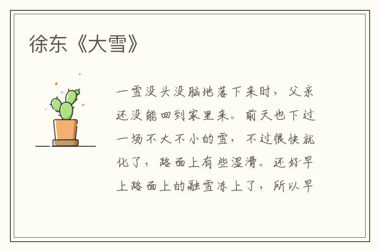 徐東《大雪》