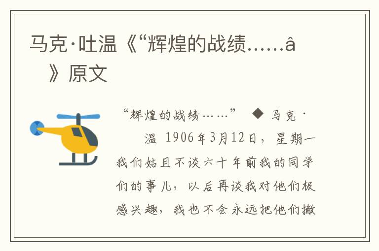 馬克·吐溫《“輝煌的戰(zhàn)績……”》原文