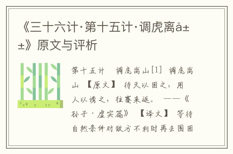 《三十六計(jì)·第十五計(jì)·調(diào)虎離山》原文與評(píng)析