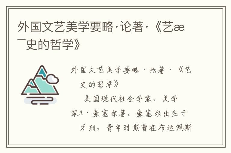 外國文藝美學(xué)要略·論著·《藝術(shù)史的哲學(xué)》