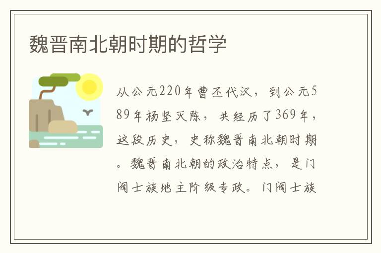 魏晉南北朝時(shí)期的哲學(xué)
