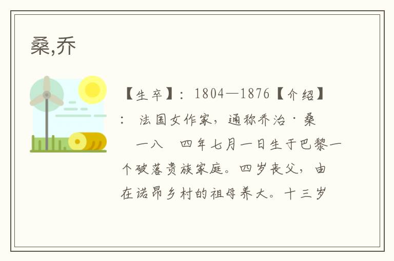 桑,喬